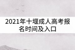 2021年十堰成人高考報(bào)名時(shí)間及入口