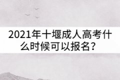 2021年十堰成人高考什么時(shí)候可以報(bào)名？