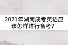 2021年湖南成考英語應該怎樣進行備考？