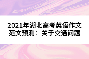 2021年湖北高考英語作文范文預(yù)測：關(guān)于交通問題