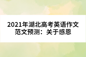 2021年湖北高考英語作文范文預(yù)測：關(guān)于感恩