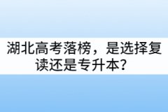 湖北高考落榜，是選擇復讀還是專升本？