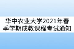 華中農業(yè)大學2021年春季學期成教學生課程考試通知