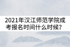 2021年漢江師范學(xué)院成考報(bào)名時(shí)間什么時(shí)候？