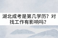 湖北成考是第幾學(xué)歷？對(duì)找工作有影響嗎？