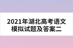 2021年湖北高考語文模擬試題及答案二