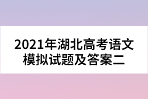 2021年湖北高考語文模擬試題及答案二