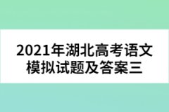 2021年湖北高考語文模擬試題及答案三