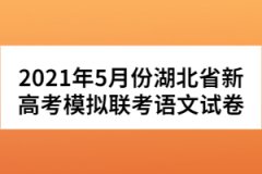 2021年5月份湖北省新高考模擬聯(lián)考語文試卷