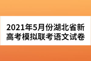 2021年5月份湖北省新高考模擬聯(lián)考語(yǔ)文試卷