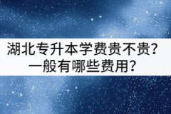 湖北專升本學(xué)費(fèi)貴不貴？一般有哪些費(fèi)用？