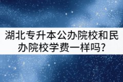 湖北專升本公辦院校和民辦院校學(xué)費(fèi)一樣嗎？有哪些差別？