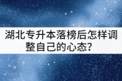 湖北專升本落榜后怎樣調(diào)整自己？還有哪些提升學(xué)歷的方式？