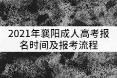 2021年襄陽成人高考報名時間及報考流程有哪些？