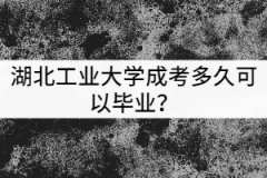 湖北工業(yè)大學成考多久可以畢業(yè)？獲得的學歷有哪些用處？