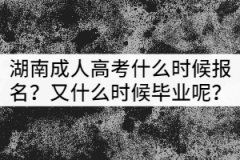 湖南成人高考什么時候報名？又什么時候畢業(yè)呢？