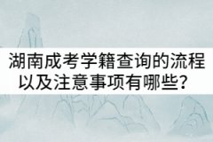 湖南成人高考學籍查詢的流程以及注意事項有哪些？