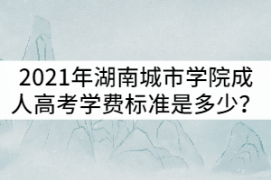 2021年湖南成人高考學(xué)費(fèi)標(biāo)準(zhǔn)是多少？