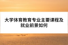 大學(xué)體育教育專業(yè)主要課程及就業(yè)前景如何