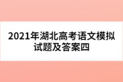 2021年湖北高考語文模擬試題及答案四