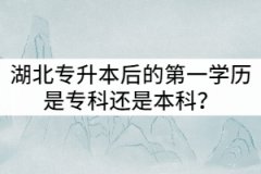 湖北專升本后的第一學(xué)歷是?？七€是本科？值得報考嗎？