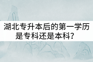湖北專升本后的第一學(xué)歷是專科還是本科？值得報(bào)考嗎？