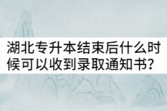 2021年湖北專升本結(jié)束后什么時候可以收到錄取通知書？