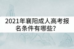 2021年襄陽成人高考報名條件有哪些？