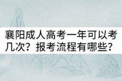 襄陽成人高考一年可以考幾次？報考流程有哪些？