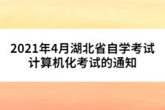 2021年4月湖北省自學(xué)考試計(jì)算機(jī)化考試的通知