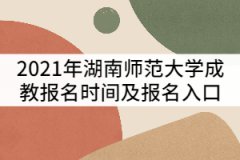 2021年湖南師范大學成教報名時間及報名入口