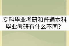 湖北專科畢業(yè)考研和普通本科畢業(yè)考研有什么不同？