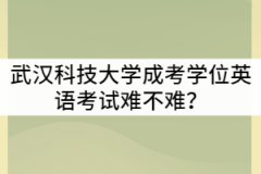 武漢科技大學(xué)成考學(xué)位英語考試難不難？可以考幾次？