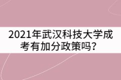 2021年武漢科技大學(xué)成考有加分政策嗎？