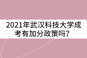 2021年武漢科技大學(xué)成考有加分政策嗎？