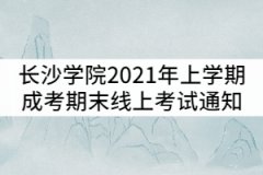 長沙學(xué)院2021年上學(xué)期成人高考期末線上考試通知