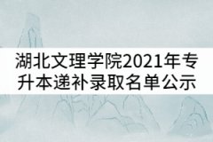 湖北文理學(xué)院2021年普通專(zhuān)升本遞補(bǔ)錄取名單公示