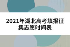 2021年湖北高考填報征集志愿時間表