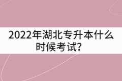2022年湖北專(zhuān)升本什么時(shí)候考試？怎樣制定復(fù)習(xí)計(jì)劃？
