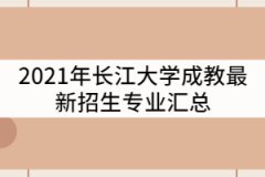 2021年長(zhǎng)江大學(xué)成教最新招生專(zhuān)業(yè)匯總
