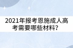 2021年報考恩施成人高考需要哪些材料？