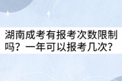 湖南成考有報(bào)考次數(shù)限制嗎？一年可以報(bào)考幾次？