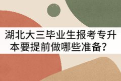 湖北大三畢業(yè)生報(bào)考專(zhuān)升本要提前好做哪些準(zhǔn)備？