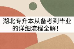 湖北專(zhuān)升本從備考到畢業(yè)的詳細(xì)流程全解！