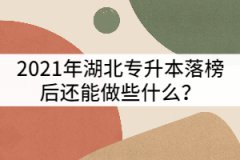 2021年湖北專(zhuān)升本落榜后還能做些什么？