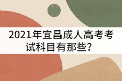 2021年宜昌成人高考考試科目有那些？