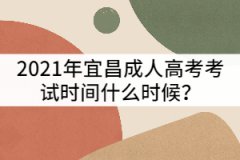 2021年宜昌成人高考考試時(shí)間什么時(shí)候？