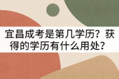 宜昌成考是第幾學(xué)歷？獲得的學(xué)歷有什么用處？