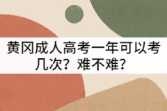 黃岡成考一年可以考幾次？難不難？