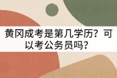 黃岡成考是第幾學(xué)歷？可以考公務(wù)員嗎？